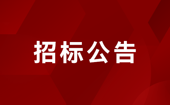 游艇会yth206产业园1-2楼办公室装建项目 招标布告